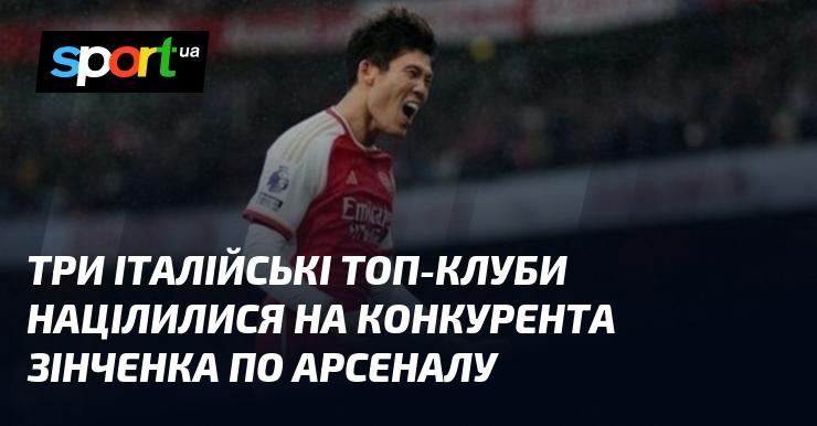 Три провідні італійські футбольні клуби звернули увагу на суперника Зінченка в Арсеналі.