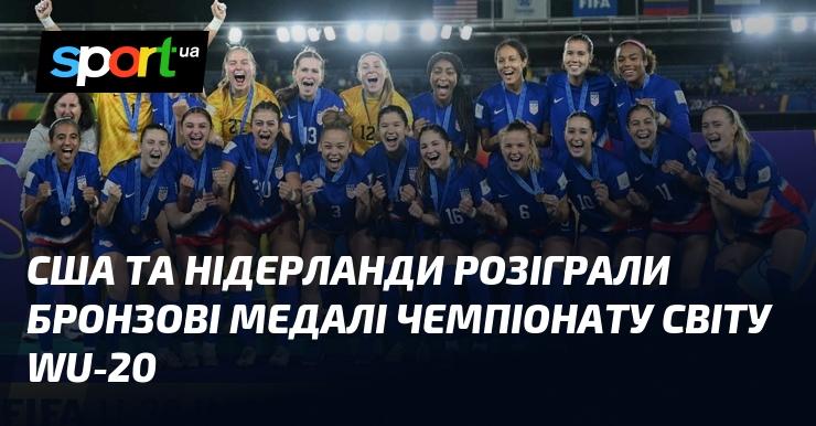 США і Нідерланди влаштували запеклу боротьбу за бронзові медалі чемпіонату світу серед гравців до 20 років.