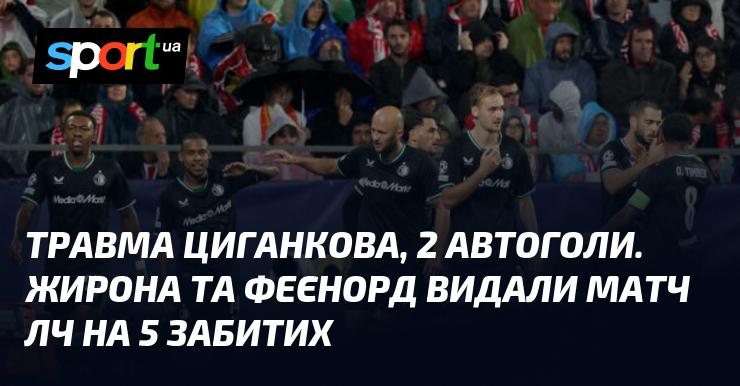 Травма Циганкова, два автоголи. Жирона та Феєнорд провели матч Ліги чемпіонів, де було забито п'ять голів.