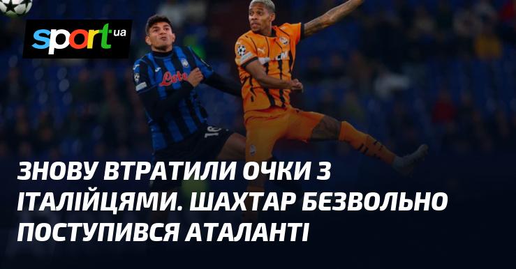 Шахтар Донецьк зустрівся з Аталантою ⋆ Фінальний рахунок зустрічі: ≺ {0:3}≻ ⋆ Останні результати: ≻ {Ліга Чемпіонів} ≺{02.10.2024}≻ {Футбол} на СПОРТ.UA