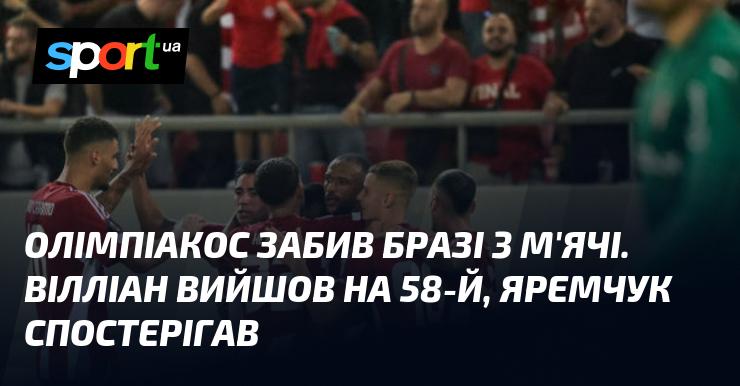 Олімпіакос відзначився трьома голами у матчі проти Бразі. Вілліан з'явився на полі на 58-й хвилині, тоді як Яремчук залишався на лаві запасних.