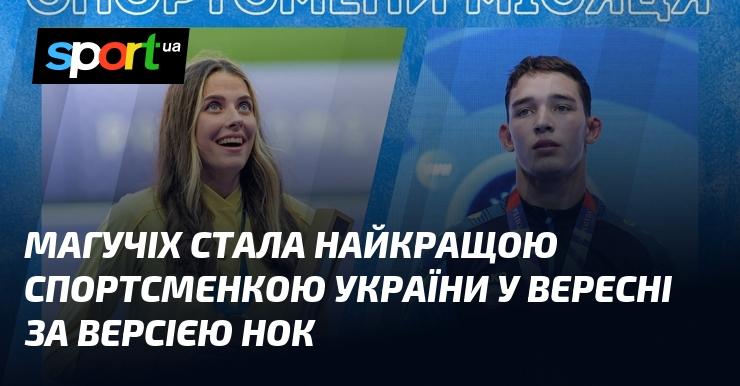 Магучіх була визнана найвидатнішою спортсменкою України у вересні за оцінкою Національного олімпійського комітету.