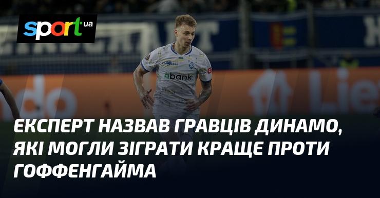 Експерт вказав на гравців Динамо, які мали можливість проявити себе краще у матчі проти Гоффенгайма.