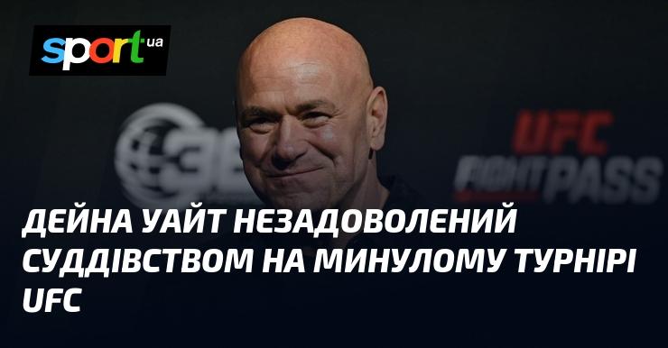 Дейна Уайт висловив своє незадоволення рішеннями суддів на нещодавньому турнірі UFC.