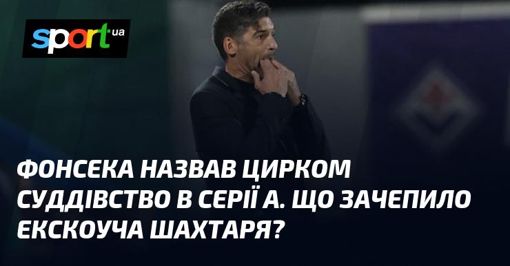 Фонсека охарактеризував суддівські рішення в Серії А як цирк. Що ж стало причиною обурення колишнього тренера Шахтаря?