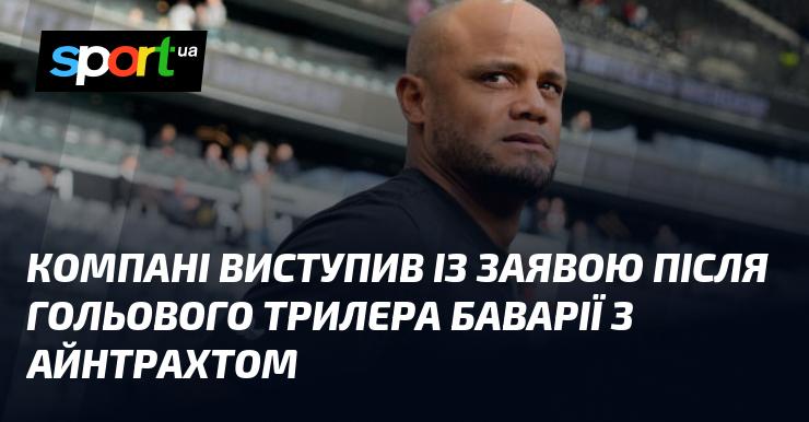 Компанія оприлюднила заяву після захоплюючого поєдинку між Баварією та Айнтрахтом, що завершився гольовою феєрією.