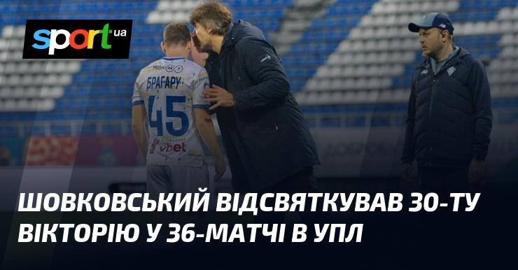 Шовковський відзначив свою тридцяту перемогу в 36-му матчі української Прем'єр-ліги.