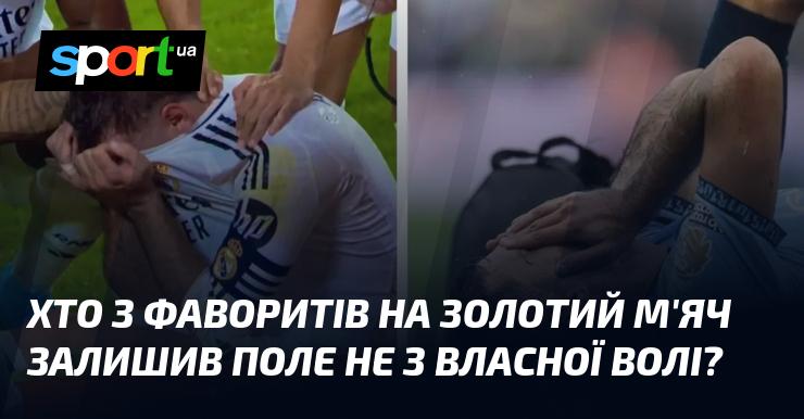 Хто з претендентів на Золотий м'яч покинув гру не за своїм бажанням?