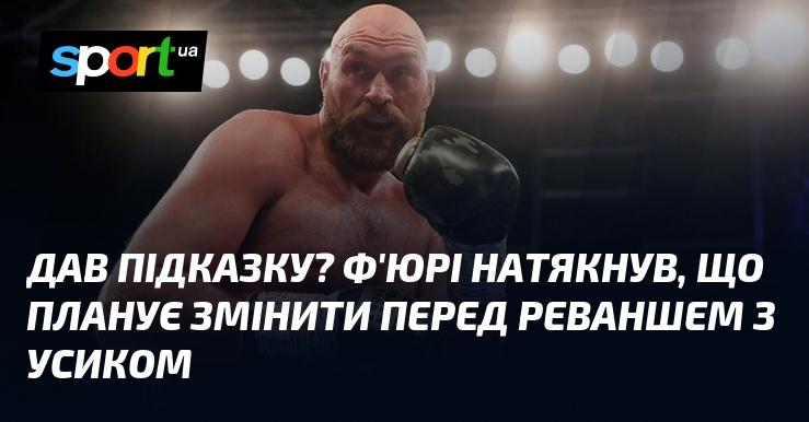 Здається, Ф'юрі натякнув на можливі зміни у своїй стратегії перед реваншем з Усиком.