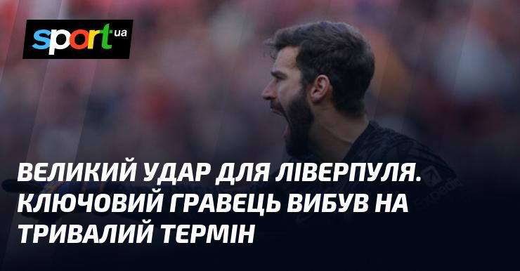 Серйозний удар для Ліверпуля. Основний футболіст вибув на значний період.