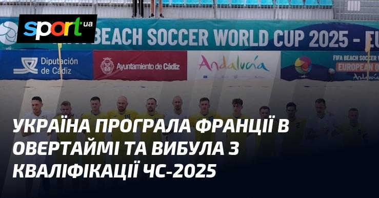 Українська команда зазнала поразки від Франції в додатковий час, що призвело до її вибуття з кваліфікації на Чемпіонат світу-2025.