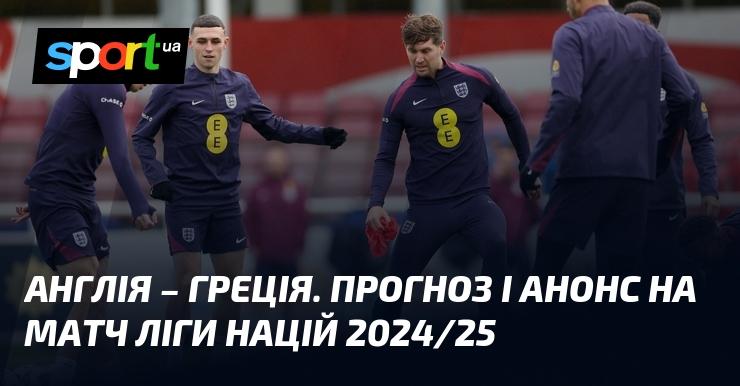 Англія зустрінеться з Грецією: прогноз та анонс матчу ≻ Ліга націй УЄФА. Ліга B ≺ 10.10.2024 ≻ Футбол на СПОРТ.UA