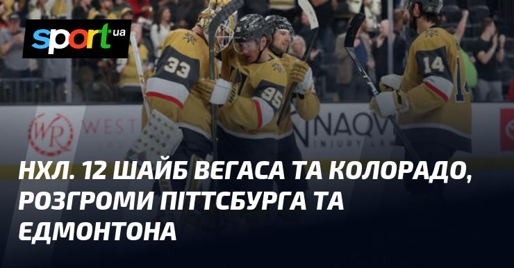 НХЛ. 12 голів від Вегаса і Колорадо, нищівні поразки Піттсбурга та Едмонтона.