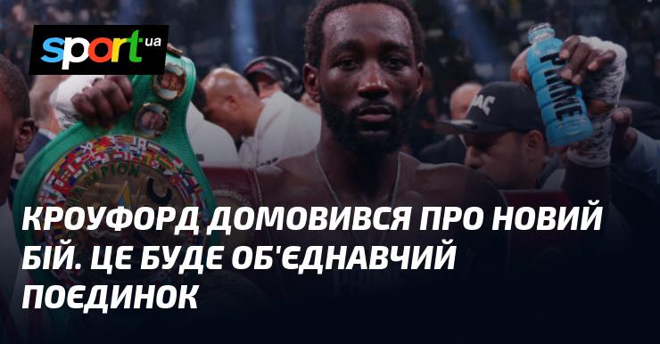 Кроуфорд уклав угоду на проведення нового поєдинку. Цей бій стане об'єднавчим.