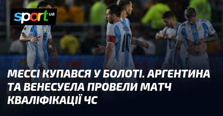 Мессі опинився у брудному болоті. Аргентина і Венесуела зустрілися на полі в рамках відбіркового матчу до Чемпіонату світу.