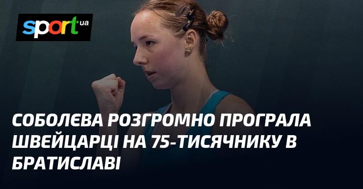 Соболєва зазнала поразки від швейцарської тенісистки на турнірі в Братиславі з призовим фондом 75 тисяч доларів.