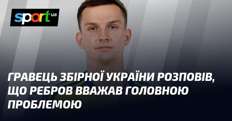 Гравець національної збірної України поділився думкою про те, що Ребров визначив основною проблемою...