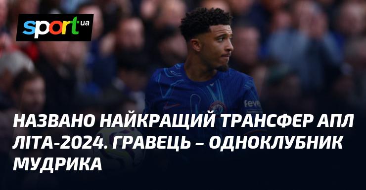 Оголошено про найвизначніший трансфер літнього сезону АПЛ 2024 року. Гравець є товаришем по команді Мудрика.