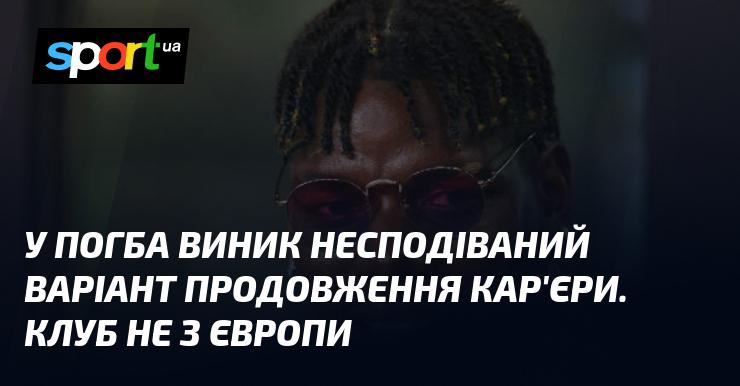 У Погба з’явився несподіваний шанс на продовження кар'єри. Цей клуб не з європейського континенту.