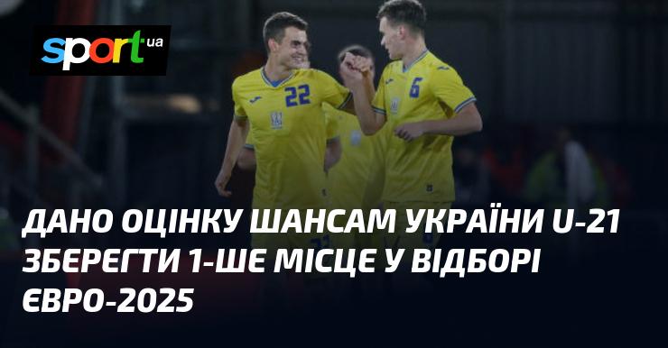 Оцінка ймовірності того, що збірна України U-21 залишиться на першій позиції у відборі до Євро-2025.