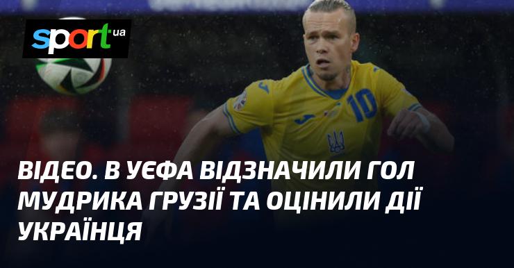 ВІДЕО. У УЄФА визнали гол Мудрика в матчі проти Грузії та дали оцінку його виступу.