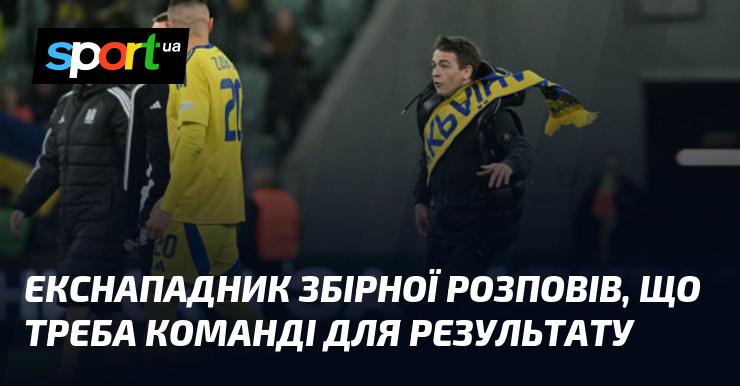 Колишній нападник національної команди поділився думками про те, що необхідно команді для досягнення успіху.