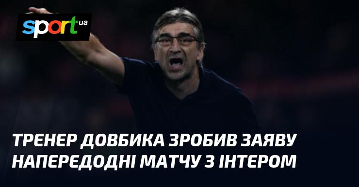 Тренер Довбика виступив зі своєю думкою напередодні поєдинку з Інтером.