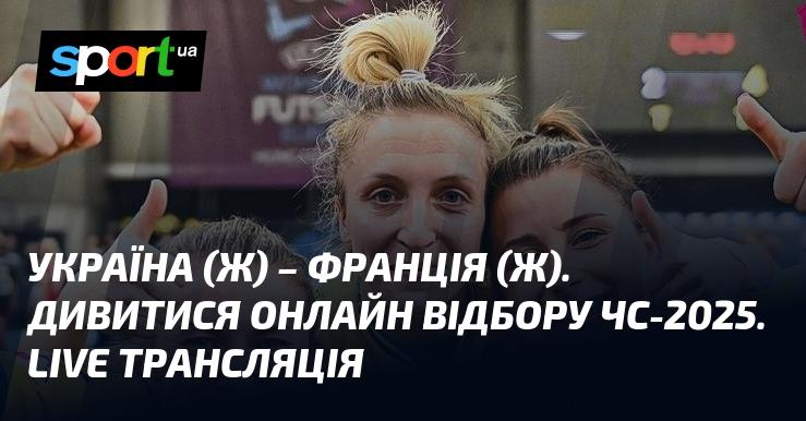 {Україна} - {Франція} ⇒ Перегляньте онлайн пряму трансляцію поєдинку ≻ {ЧС-2025 з футзалу для жінок} ≺{16 жовтня 2024}≻ {Футзал} на сайті СПОРТ.UA