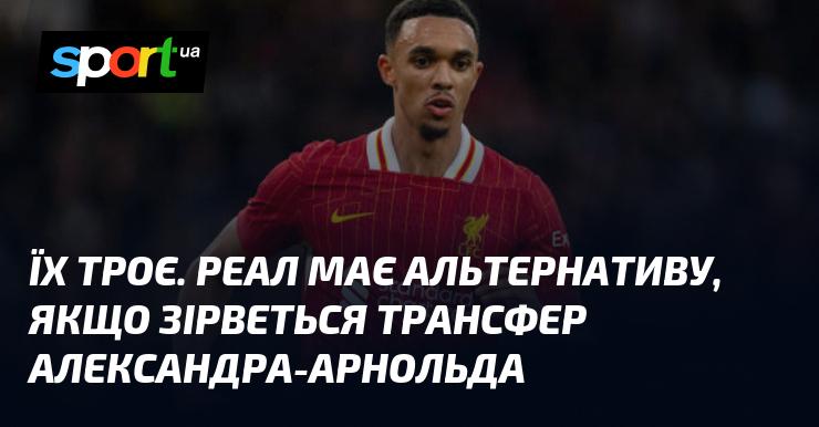 Є троє кандидатів. Реал має запасний варіант на випадок, якщо трансфер Александра-Арнольда не відбудеться.