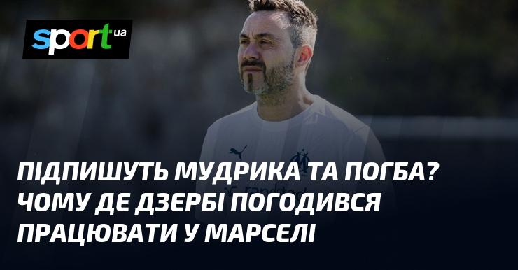 Чи підпишуть Мудрика і Погба? Які причини спонукали Де Дзербі прийняти пропозицію від Марселя?