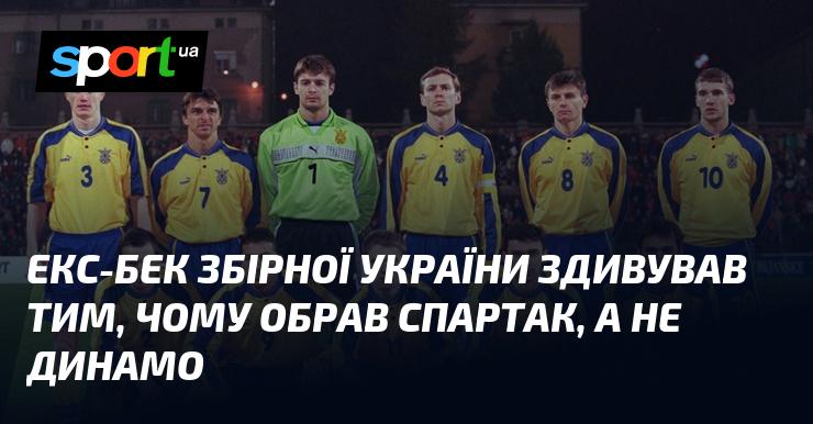 Екс-захисник збірної України вразив усіх своїм вибором на користь Спартака, натомість відмовившись від Динамо.