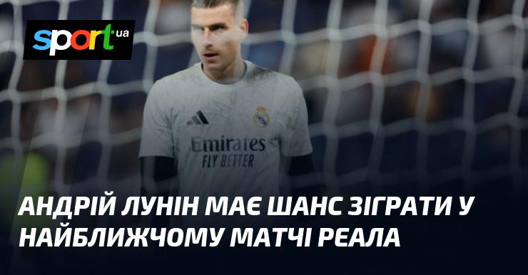 Андрій Лунін отримав можливість вийти на поле в наступному поєдинку Реала.