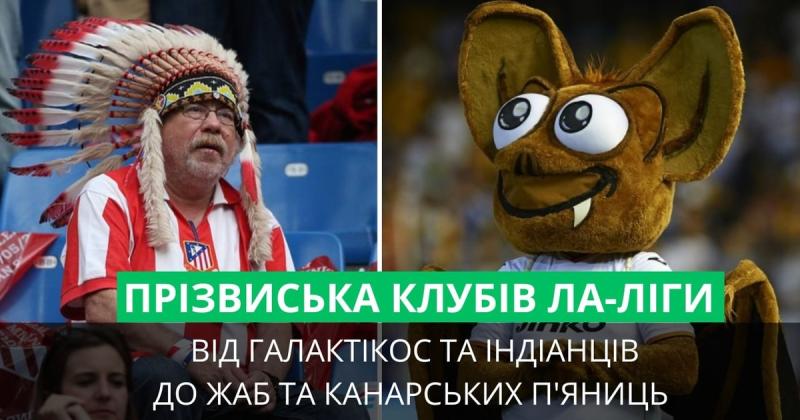 Ви, напевно, не здогадувалися! Непересічні історії прізвиськ команд Ла Ліги - Спорт bigmir)net