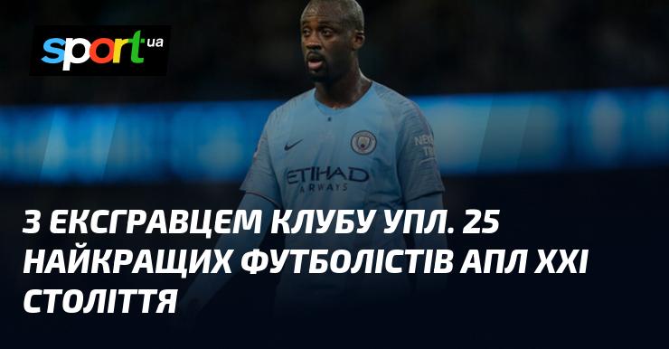 З колишнім гравцем команди УПЛ. Топ-25 футболістів АПЛ ХХІ століття.