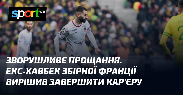 Трогальне прощання. Колишній півзахисник національної збірної Франції прийняв рішення завершити свою кар'єру.