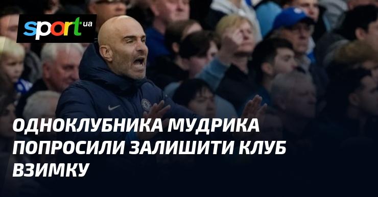 Одноклубника Мудрика попросили покинути команду під час зимового трансферного вікна.