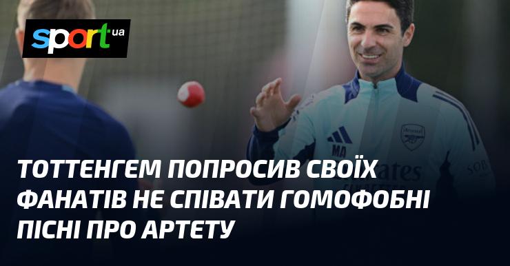 Тоттенхем звернувся до своїх уболівальників з проханням утриматися від виконання гомофобних пісень на адресу Артети.