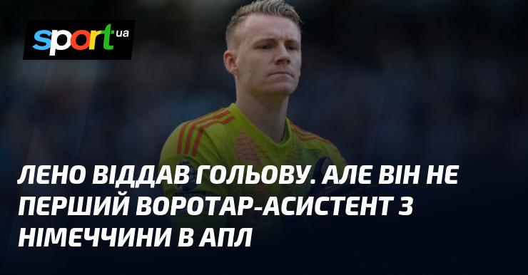 Лено став автором гольової передачі, проте він не є першим німецьким воротарем-асистентом в історії АПЛ.