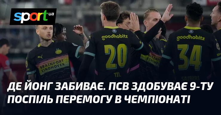 Де Йонг відзначається голом. ПСВ святкує вже дев'яту перемогу підряд у лізі.