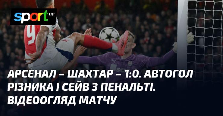 Арсенал проти Шахтаря: відео забитих голів та огляд зустрічі (оновлюється)