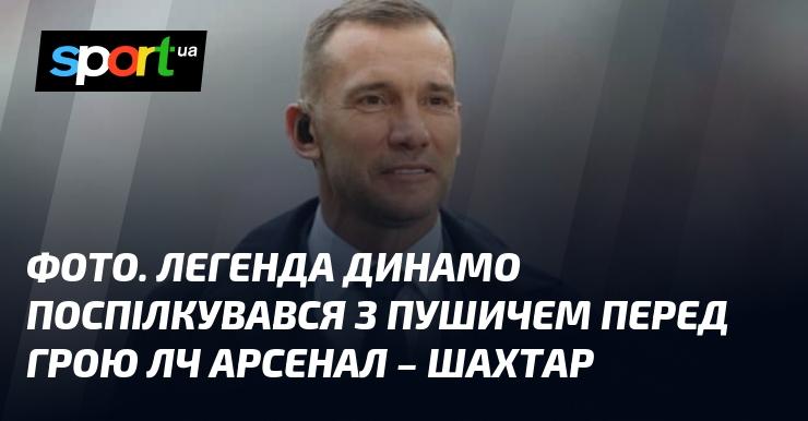 ФОТО. Легенда Динамо зустрілася з Пушичем напередодні матчу Ліги Чемпіонів Арсенал - Шахтар.