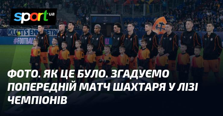 Зображення. Як все відбувалося. Пригадуємо останню гру Шахтаря в Лізі чемпіонів.