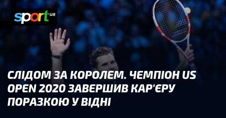 Після короля. Чемпіон US Open 2020 закінчив свою кар'єру поразкою у Відні.