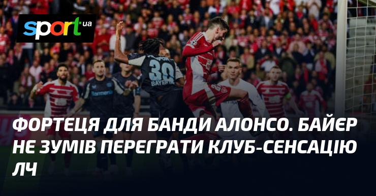 Фортеця для команди Алонсо. Байєр не зміг здобути перемогу над сенсаційним клубом Ліги чемпіонів.