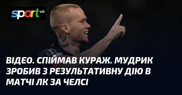 ВІДЕО. Взявся за справу! Мудрик відзначився трьома результативними діями в матчі Ліги Кубка за Челсі.