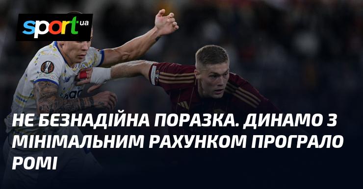 Не зовсім безнадійна поразка. Динамо поступилося Ромі з невеликим відривом у рахунку.