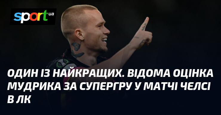 Один із найвидатніших. Знакова характеристика Мудрика за його вражаючу гру в матчі Челсі в Лізі Чемпіонів.