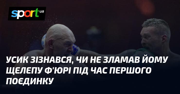 Усик поділився, чи не отримав він перелом щелепи від удару Ф'юрі в ході їхнього першого бою.