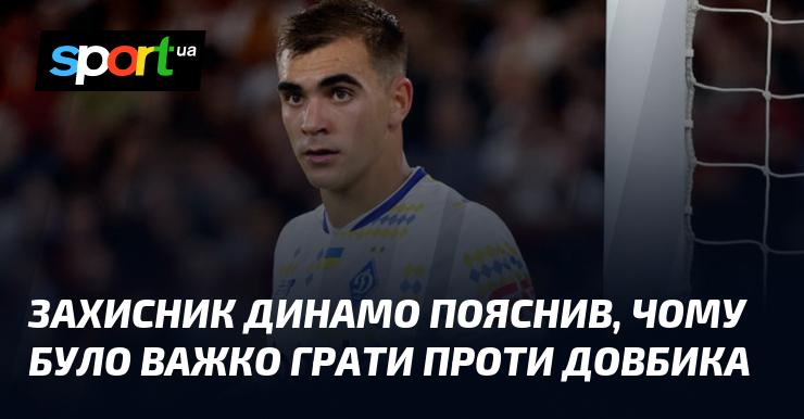 Захисник Динамо розповів, чому матч проти Довбика став для нього справжнім викликом.