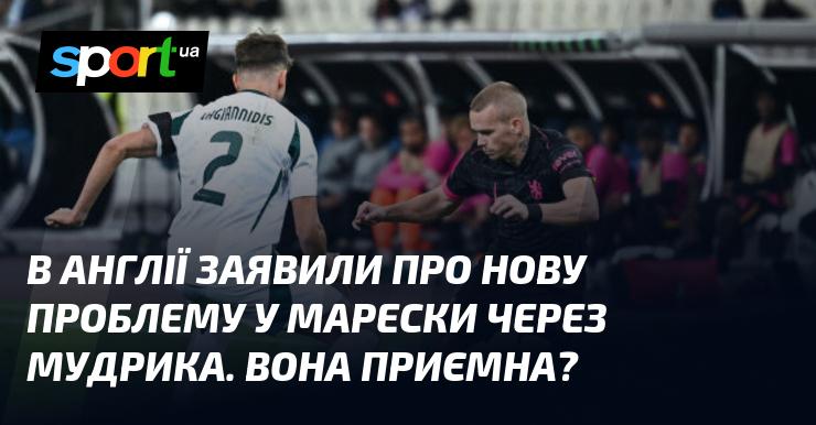 В Англії повідомили про новий виклик у Марески, пов'язаний з Мудриком. Чи є це позитивним моментом?